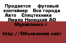 Продается 40-футовый контейнер - Все города Авто » Спецтехника   . Ямало-Ненецкий АО,Муравленко г.